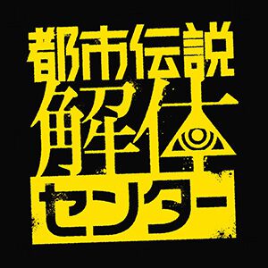 『都市伝説解体センター』主題歌「奇々解体」MURASAKI VIP REMIXが12万回再生突破！ この名曲をもっと布教したい!!