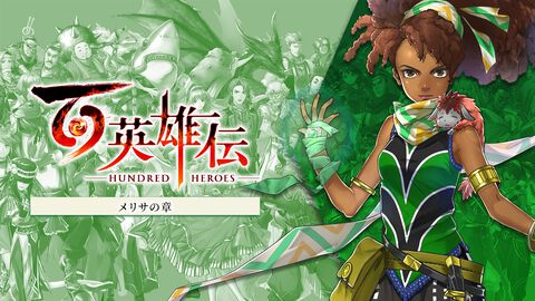 『百英雄伝』DLC追加シナリオ“メリサの章”が本日（2/28）配信開始。故・村山吉隆氏が手掛けるメリサと、後に親友となる少女との出会いの物語