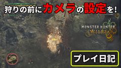 『モンハンワイルズ』キャラメイクを終えたらまずはカメラの設定を！ 快適かつスムーズに攻略するための第一歩【プレイ日記】