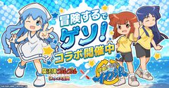 『魔法陣グルグル ほしくず大冒険』×『侵略！イカ娘』コラボ開幕。イカ娘、相沢栄子、相沢千鶴がプレイアブルキャラクターとして登場