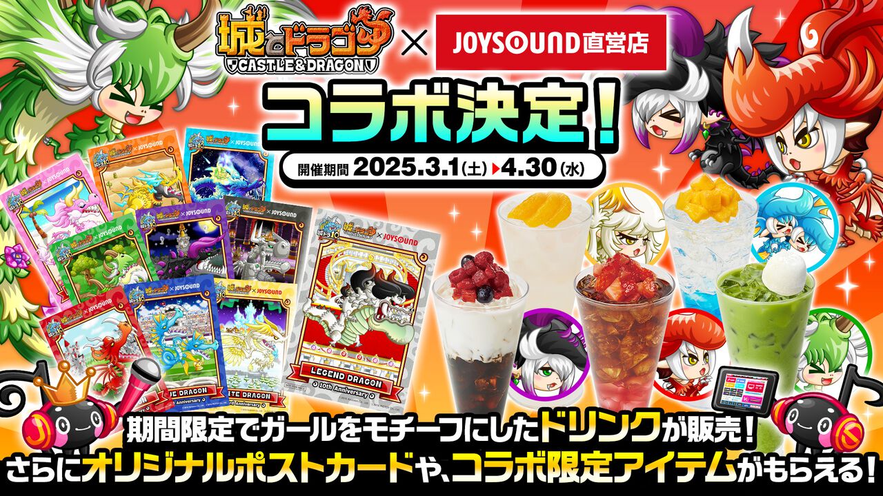 『城ドラ』×JOYSOUND直営店とのコラボキャンペーン開催。人気ガールキャラがモチーフのノベルティ＆限定アイテム付きコラボドリンク販売中