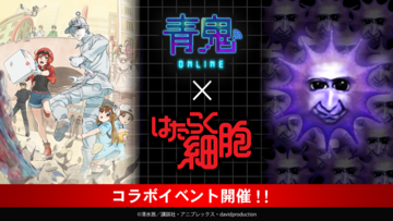 『青鬼オンライン』アニメ『はたらく細胞』コラボで限定ガチャに赤血球、白血球（好中球）、血小板が登場。マクロファージ、樹状細胞、好酸球がイベント報酬スキンに