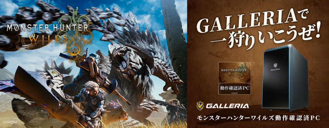 モンハンワイルズ』動作確認済みPCがGALLERIA(ガレリア)より モンハンワイルズ』動作確認済みPCがGALLERIA(ガレリア)より