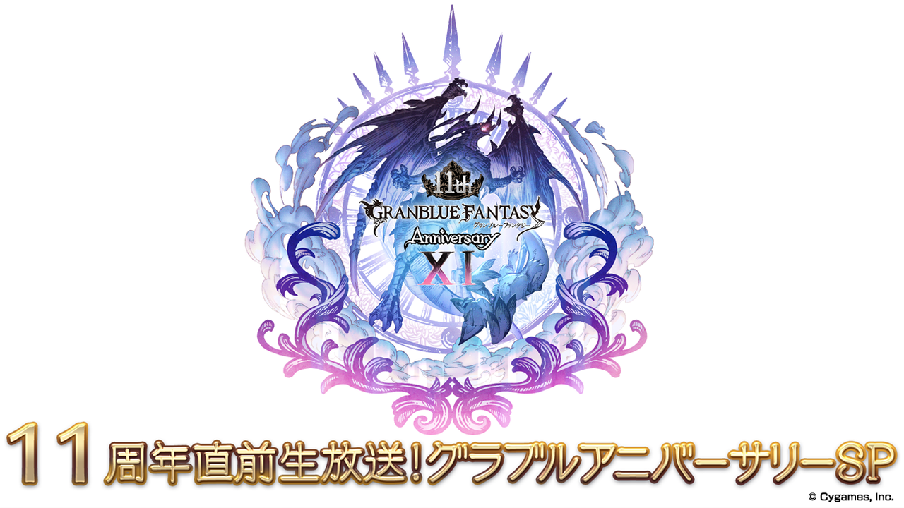 『グラブル』11周年特別生放送が3/8配信決定。11周年アップデートなどの最新情報を多数発表予定