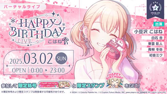 【プロセカ】3月2日は小豆沢こはねバースデー！1日限定ライブ＆HAPPY BIRTHDAYガチャ開催