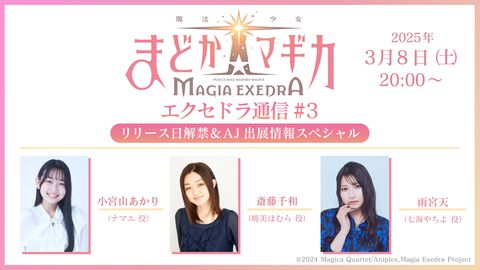 『魔法少女まどか☆マギカ Magia Exedra』3/8公式生配信にてリリース日や最新情報が発表。事前登録数70万達成でマミ、さやか、杏子の壁紙が配布中