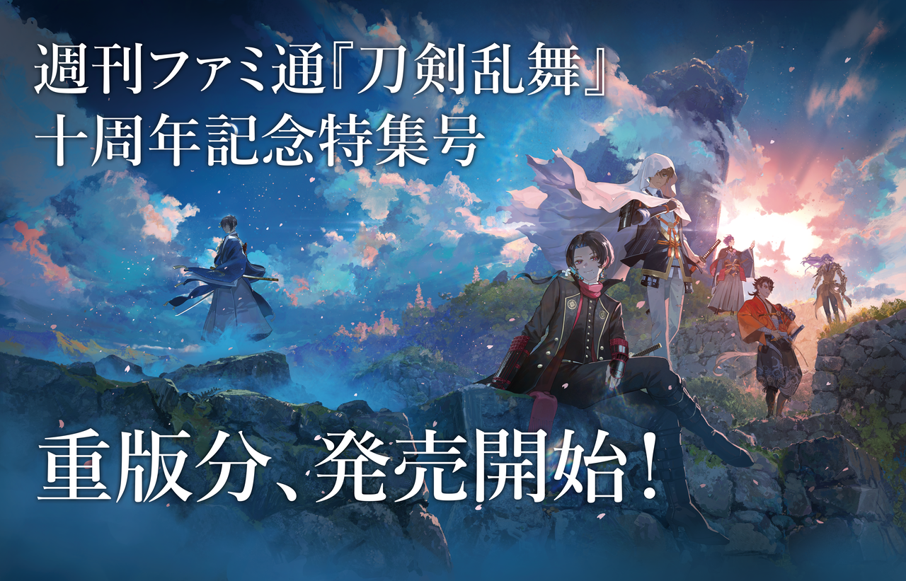 【重版出来】週刊ファミ通『刀剣乱舞』十周年記念特集号 重版分が発売開始!
