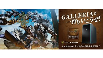 ドスパラで『モンハンワイルズ』動作確認済みゲーミングPC発売。 RTX5080、RX7800XT、RTX4060Ti搭載機をラインアップ、ガレリアでひと狩り行こうぜ！