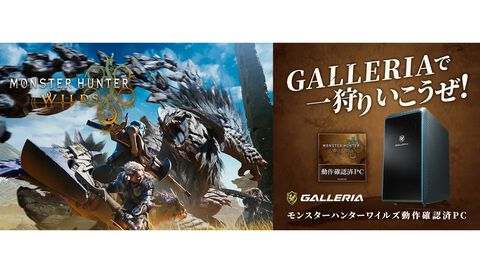 ドスパラで『モンハンワイルズ』動作確認済みゲーミングPC発売。 RTX5080、RX7800XT、RTX4060Ti搭載機をラインアップ、ガレリアでひと狩り行こうぜ！
