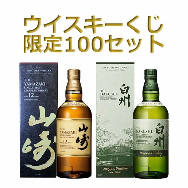 山崎12年、白州 Story of the Distillery 2024、桜尾 シェリー 山崎12年、白州 Story of the Distillery 2024、桜尾 シェリー