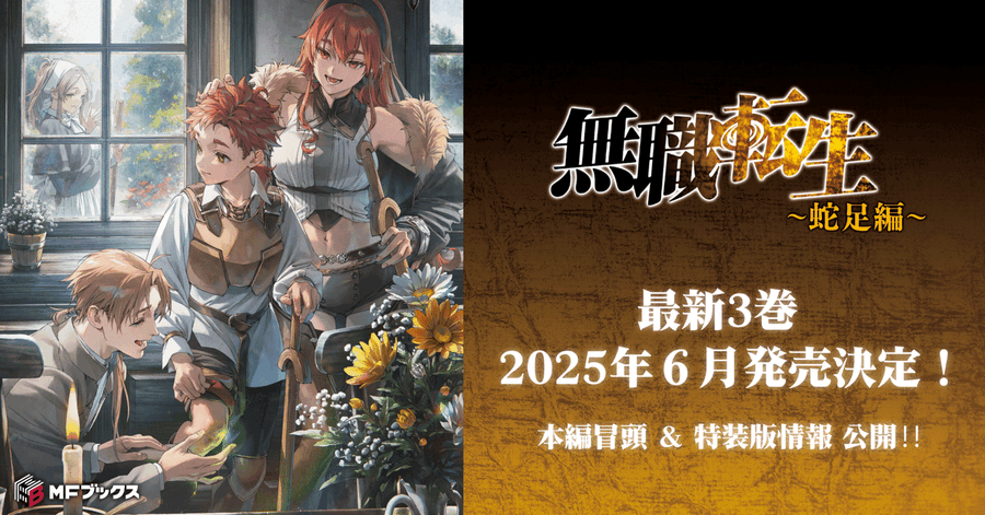 ラノベ『無職転生～蛇足編～』最新刊3巻は6月25日に発売。特装版