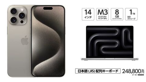 【在庫限り】iPhone15ProとM3搭載MacBook ProがヤマダデンキECサイトでセール中【アップル】
