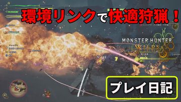 『モンハンワイルズ』クエスト攻略のカギはフレンドとの連携！ 環境リンクでオンラインプレイがめちゃくちゃ快適になった【プレイ日記】