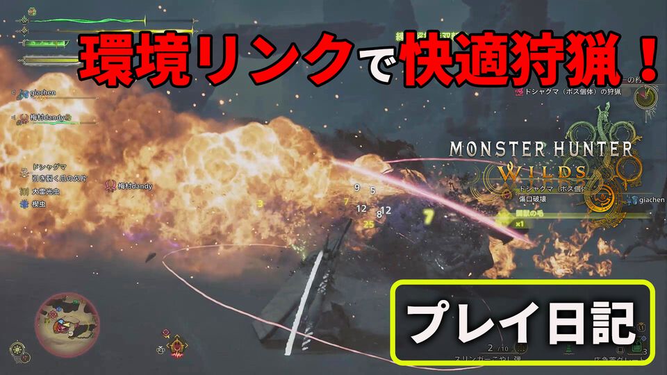 『モンハンワイルズ』クエスト攻略のカギはフレンドとの連携！ 環境リンクでオンラインプレイがめちゃくちゃ快適になった【プレイ日記】