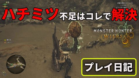 『モンハンワイルズ』ハチミツ集めもこれでサクサク！ 素材採集依頼と合わせて活用したい素材集め方法。高解像度テクスチャパックはやっぱりキレイ【プレイ日記】