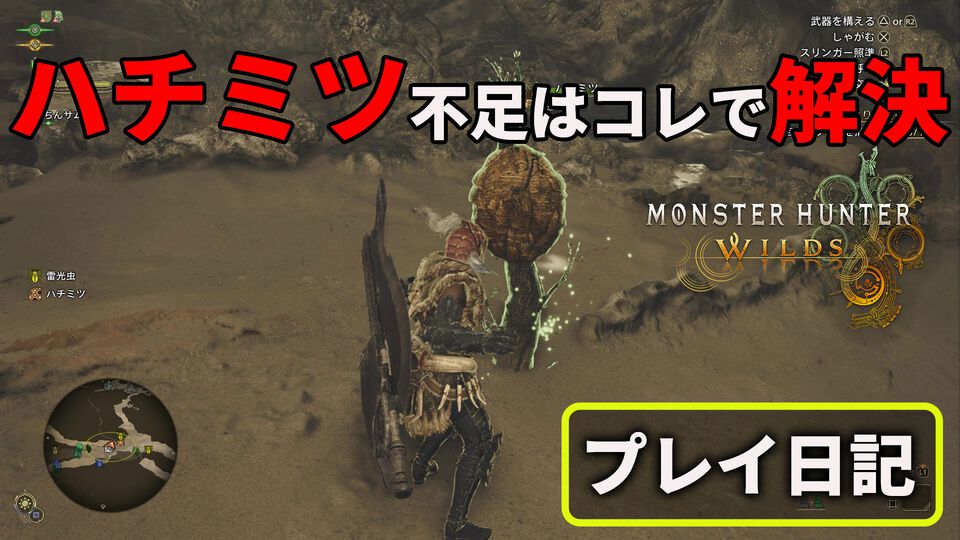 『モンハンワイルズ』ハチミツ集めもこれでサクサク！ 素材採集依頼と合わせて活用したい素材集め方法。高解像度テクスチャパックはやっぱりキレイ【プレイ日記】