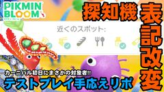 『ピクミン ブルーム』探知機表記に変化!! テストプレイ対象者に選ばれたのでその手応えと感想を聞いてほしい【プレイログ#860】