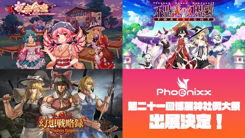 『東方プロジェクト』の祭典“第二十一回博麗神社例大祭”にフィーニックスが出展。『不思議の幻想郷』『とうほう夜雀食堂』『幻想戦略録』の試遊などが可能