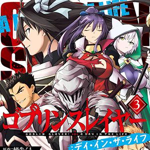 【完結】ゴブリンスレイヤー・槍使い・重戦士と混沌の使いの戦いの決着は…【ゴブスレ デイ・イン・ザ・ライフ 最終3巻】