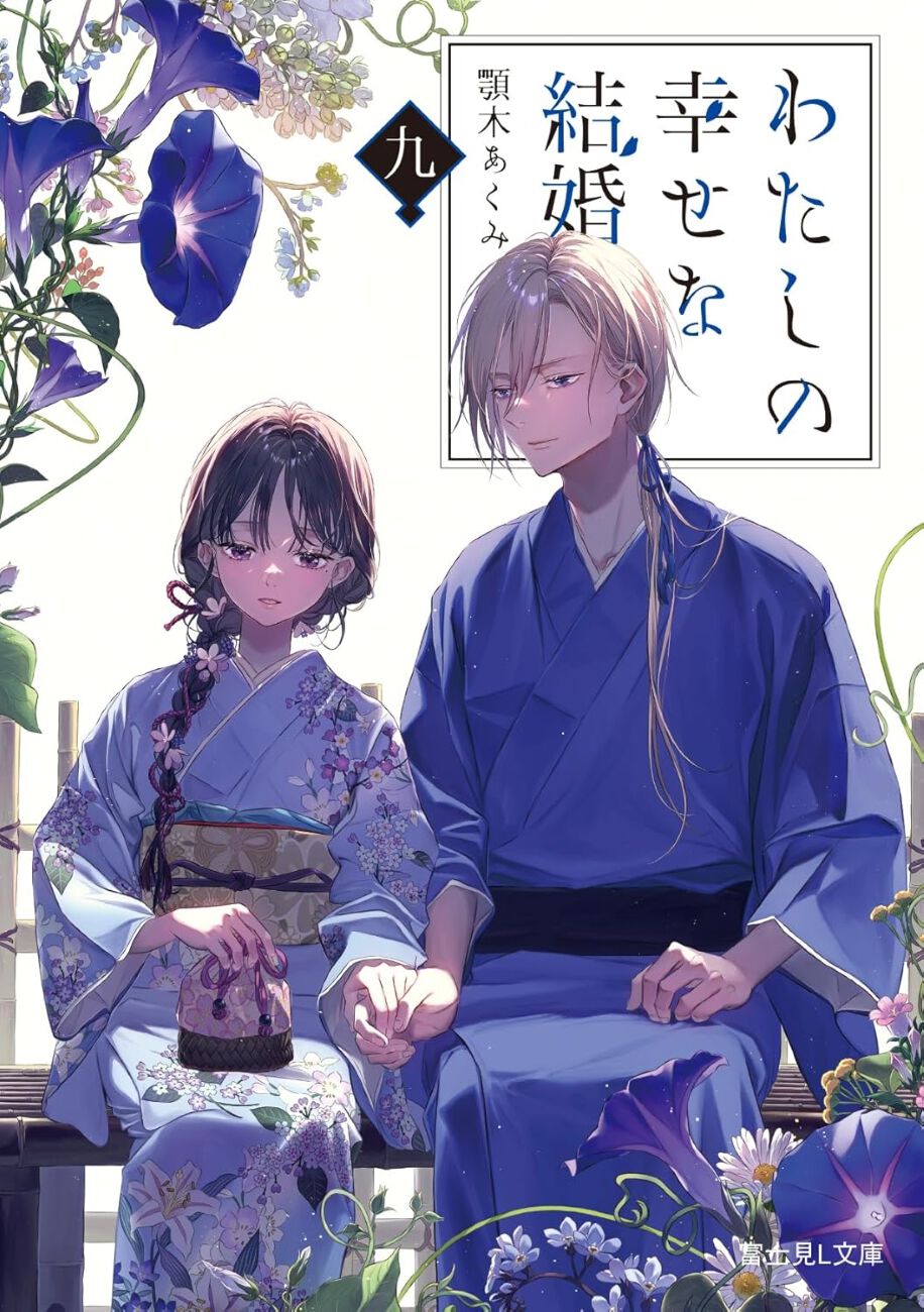 小説『わたしの幸せな結婚』最新刊9巻。新婚旅行を楽しみたい清霞の前に、美世を執拗に誘う金髪碧眼の美形ユージンが現れる(ネタバレあり) - 電撃 ...