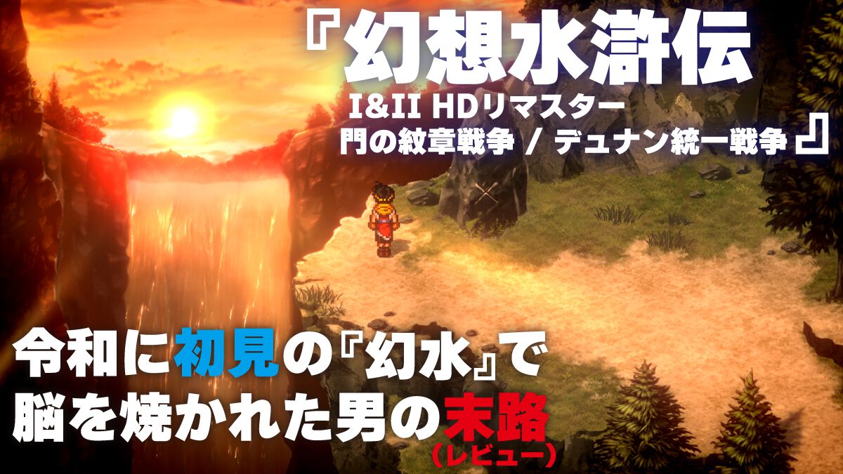 令和に初見の『幻想水滸伝 I＆II』で脳を焼かれた男の感想。『幻水』リマスターで108人を集めた先にあった“救い”と“奇跡”に、名作たる由縁を見る