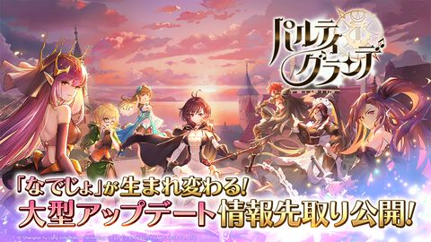 『奏でて女子校 ～なでじょ～』がタイトル名を『パルティグランデ』に変更。ガチャのSSR楽姫出現確率アップなど大型アップデートを実施