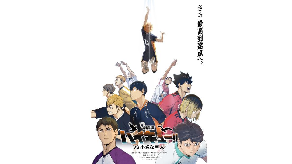 映画『劇場版ハイキュー!! VS 小さな巨人』制作決定。春高準々決勝を舞台に烏野と鴎台の対決を描く。“梟谷VS狢坂”の短編アニメも放送