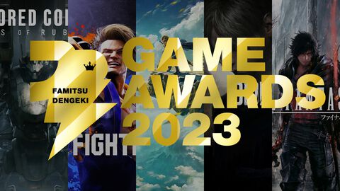 “ファミ通・電撃ゲームアワード2023”受賞まとめ。『ゼルダの伝説 ティアキン』がゲームオブザイヤーを含む3冠。『FF16』5冠、『パラノマサイト』3冠