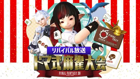 『FF14』麻雀大会 2024 in ファンフェスティバルが5月4日・5日にリバイバル放送。立花慎之介らゲストと開発メンバーのガチ対局をもう一度