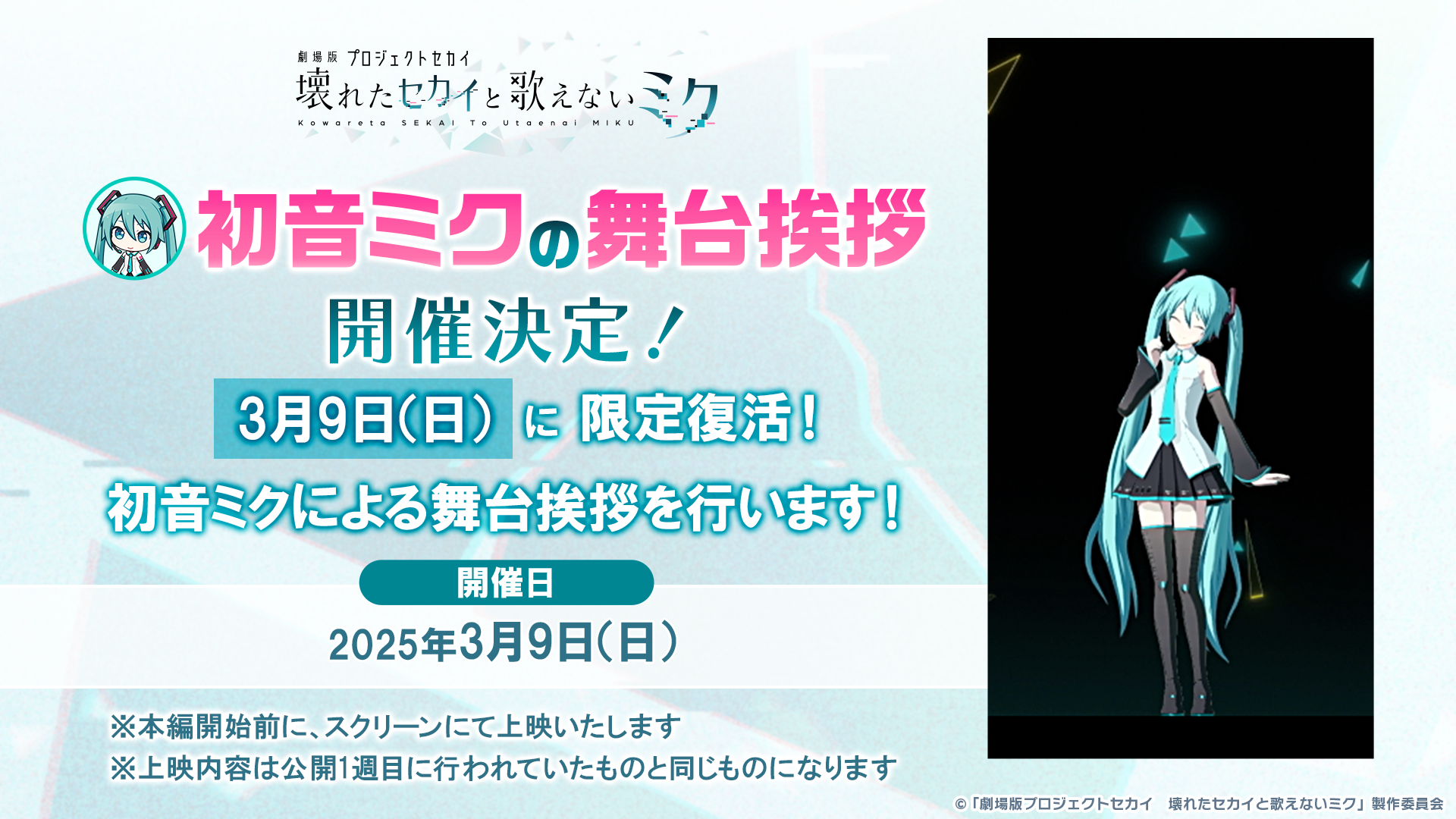 【プロセカ】『劇場版プロセカ』初音ミクによる舞台挨拶が3月9日（ミクの日）の1日限定で復活決定！