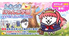 『にゃんこ大戦争』期間限定イベント“トキメキにゃんこ学園”がスタート。限定ステージやログインスタンプで限定EXキャラ“幼馴染にゃん子”などをゲット