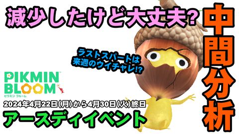 『ピクミン ブルーム』アースディ3日目の成果は? 徐々に下がるも十分な成果を残した経過報告と今後の課題【プレイログ#612】