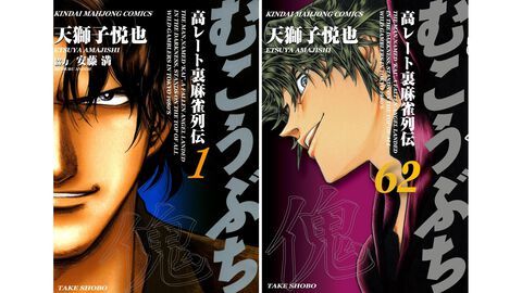 Kindleで『むこうぶち』1～56巻が最大11円の大特価、57～62巻も50％オフ！　 圧倒的な強さを誇る傀に挑み、敗れ去っていく者を描いた麻雀漫画