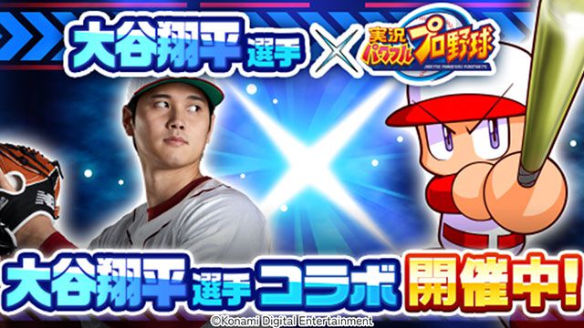 『パワプロアプリ』大谷翔平選手コラボイベントが本日（3/3）より開催。ログインで“PR[二刀流]大谷 翔平”もらえる