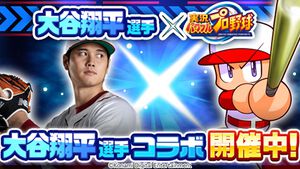 『パワプロアプリ』大谷翔平選手コラボイベントが本日（3/3）より開催。ログインで“PR[二刀流]大谷 翔平”もらえる