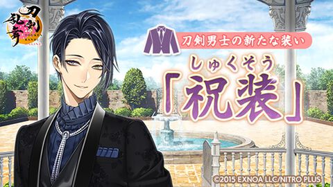 『刀剣乱舞ONLINE』スマホアプリ版が9周年。新たな近侍装束“祝装”や、鬼丸国綱（声：森川智之）の極の姿が実装。特別なログインプレゼントも