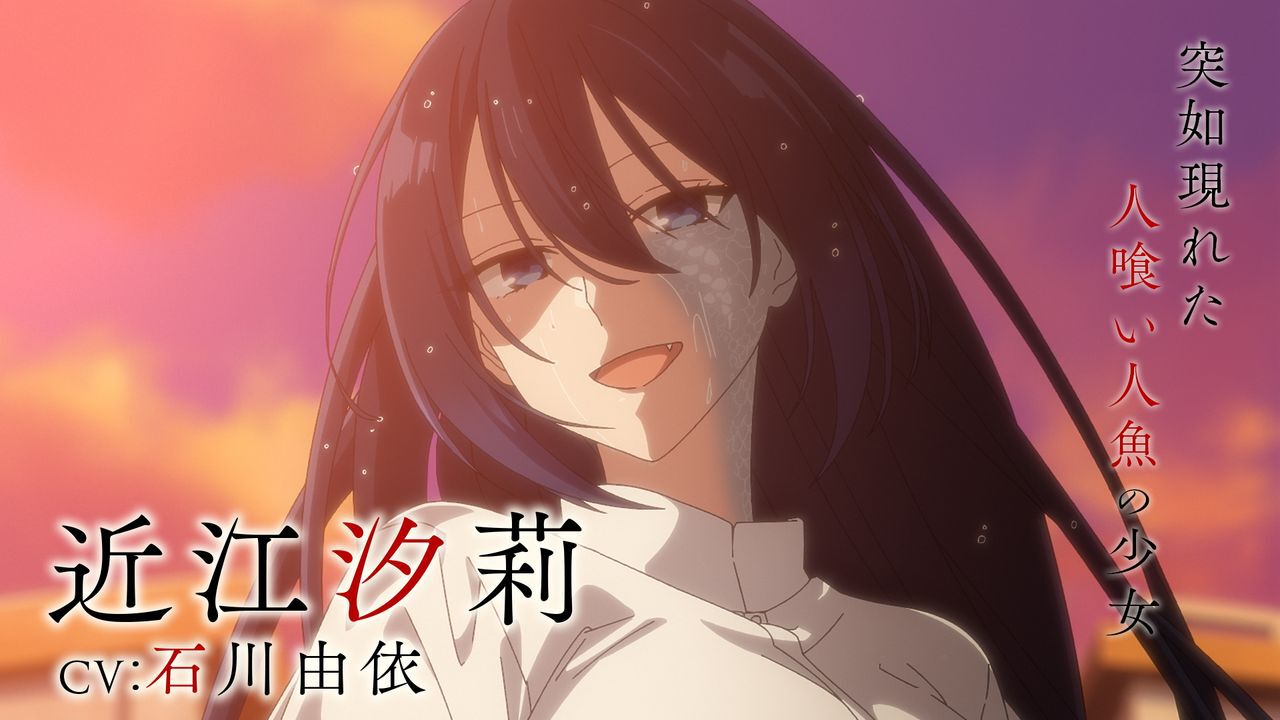 アニメ『私を喰べたい、ひとでなし』の放送が10月に決定。近江汐