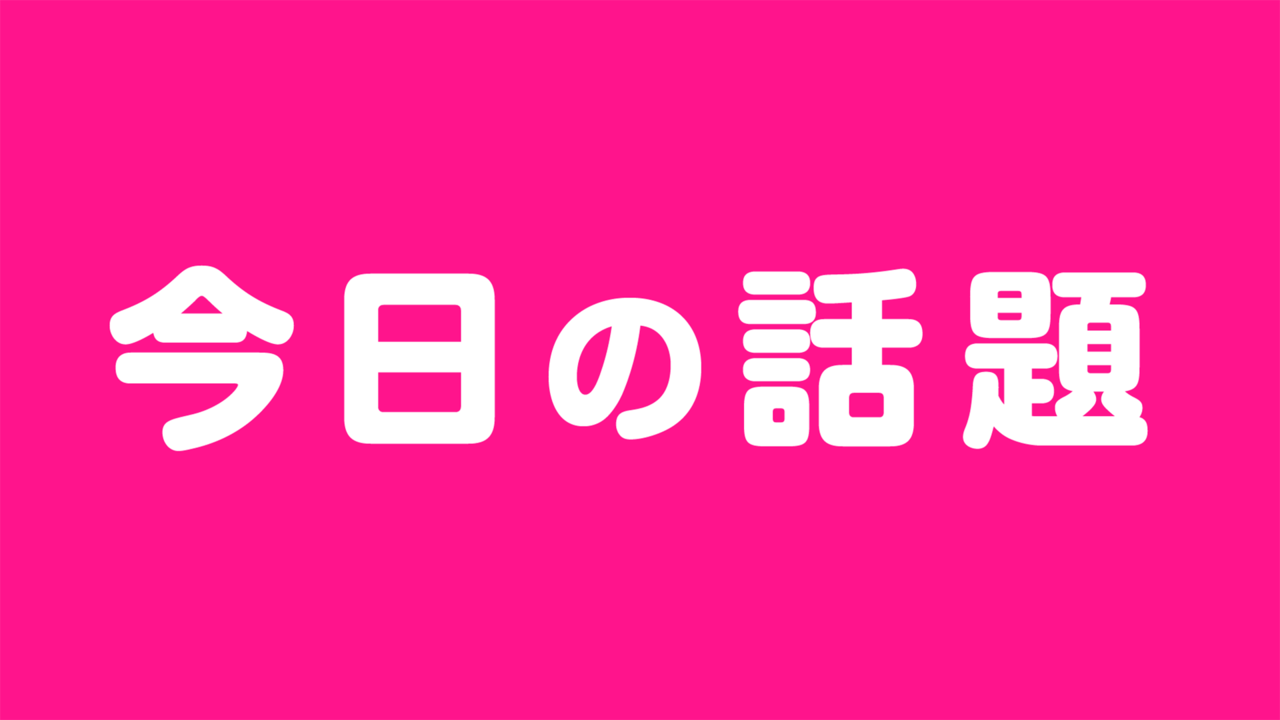 【今日の話題】ファミ通App名物コーナー(？)【今日の話題】が期間限定で復活！