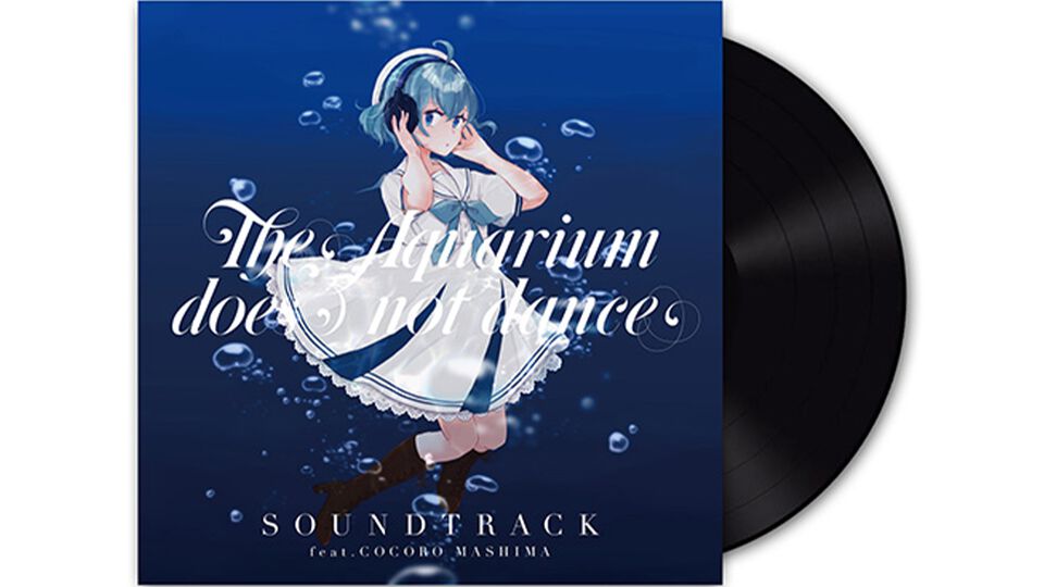 『アクアリウムは踊らない』アナログ盤のサウンドトラックがエビテンで予約開始。限定特典としてオリジナルアクリルキーホルダーが付属