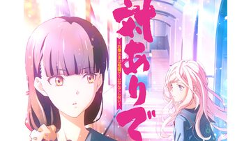 アニメ『対ありでした。～お嬢さまは格闘ゲームなんてしない～』2025年放送決定。深月綾役を長谷川育美、夜絵美緒役を市ノ瀬加那が務める