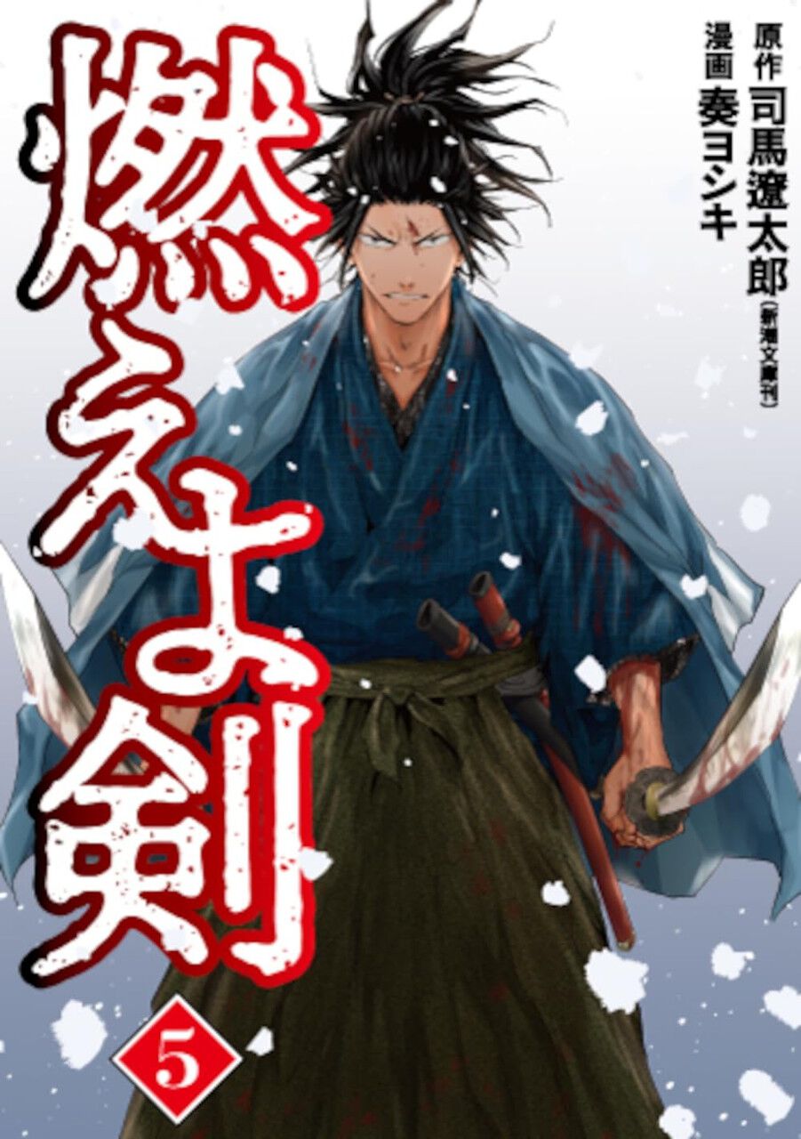 第一部・完】『燃えよ剣』5巻。芹沢鴨、粛清。新選組副長となっ