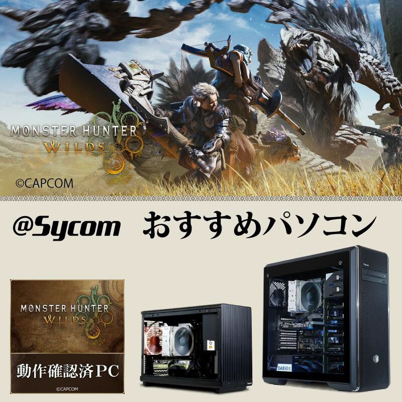 モンハンワイルズ』動作確認済ゲーミングPCがサイコムより発売 