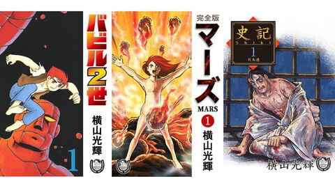 横山光輝の傑作SF『マーズ』『バビル2世』や歴史漫画『史記』の電子版がKindleに追加。生誕90周年を記念し続々と電子書籍化
