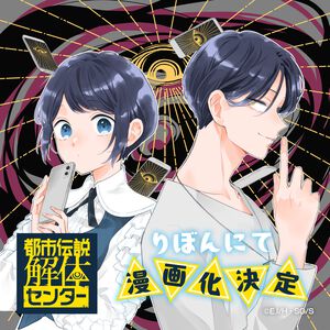 『都市伝説解体センター』が『りぼん』で少女漫画化。『都市伝説解体センター Parallel File』4月発売号より連載