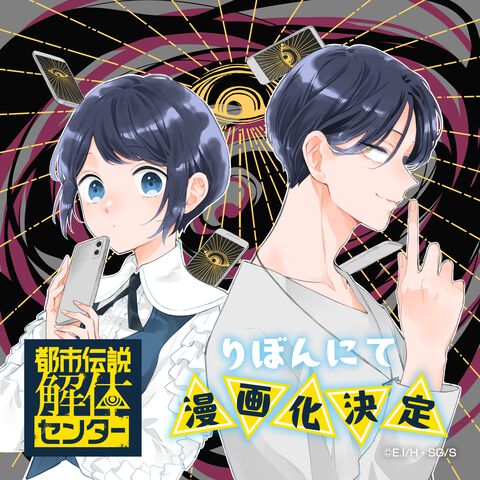 『都市伝説解体センター』が『りぼん』で少女漫画化。『都市伝説解体センター Parallel File』4月発売号より連載