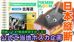 『ピクミン ブルーム』ご当地ポスカ企画始動!! 47都道府県をめぐるポストカード旅に参加しよう【プレイログ#862】