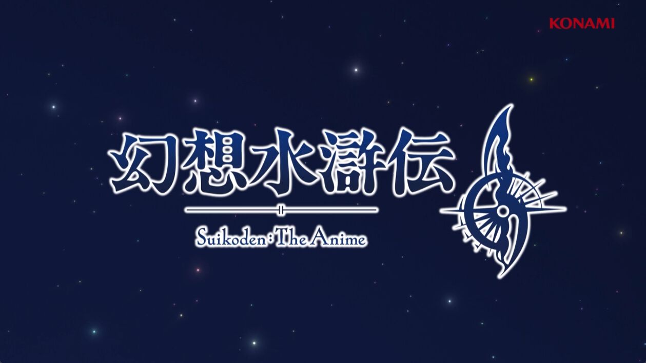 『幻想水滸伝2』アニメ化決定。PVには名台詞「その強さがあれば、すべてを守れると思った」や主人公とジョウイの“約束の地”も。シリーズ最高傑作が映像化