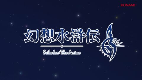 『幻想水滸伝2』アニメ化決定。PVには名台詞「その強さがあれば、すべてを守れると思った」や主人公とジョウイの“約束の地”も。シリーズ最高傑作が映像化
