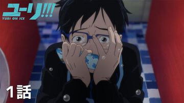 『ユーリ!!! on ICE』全12話が無料配信中。MAPPA制作による説得力のあるフィギュアスケート描写で氷上を描く。4月1日までの期間限定