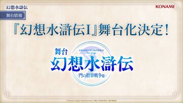 初代『幻想水滸伝』舞台化決定。『幻水』復活の2ndステップ第3弾、『I』からステップを踏んでいくという気になる発言も